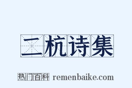 二杭诗集是什么意思的图片